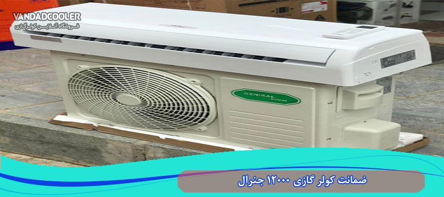 ضمانت کولر گازی 12000 جنرال